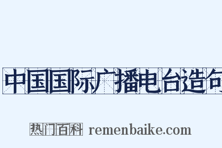 中国国际广播电台造句是什么意思的图片